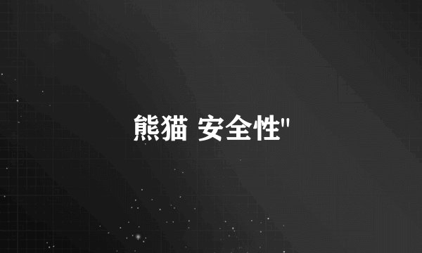 熊猫 安全性