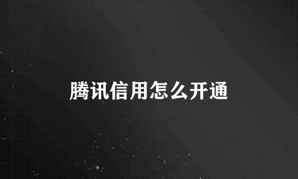 腾讯信用怎么开通