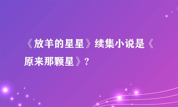 《放羊的星星》续集小说是《原来那颗星》?