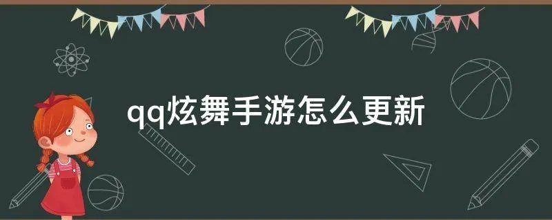 qq炫舞手游怎么更新