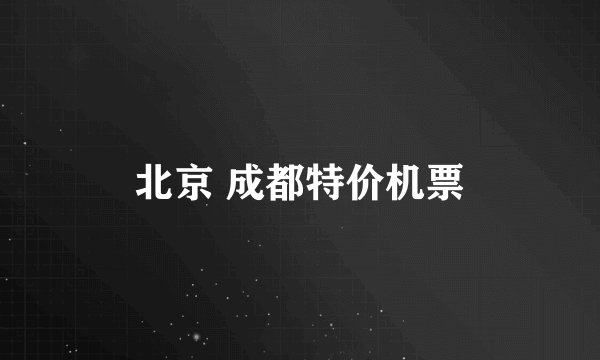 北京 成都特价机票