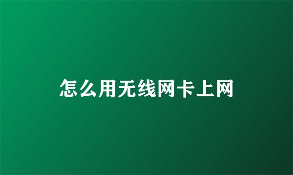 怎么用无线网卡上网