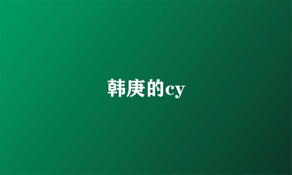 韩庚的cy