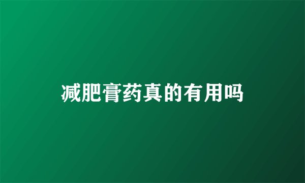 减肥膏药真的有用吗