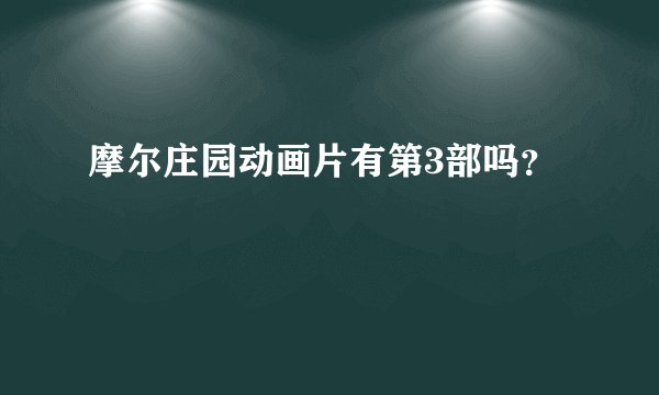 摩尔庄园动画片有第3部吗？