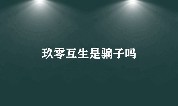 玖零互生是骗子吗