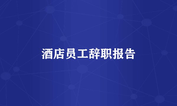酒店员工辞职报告