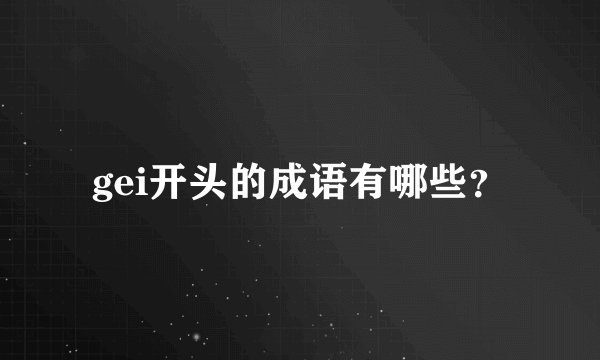gei开头的成语有哪些?