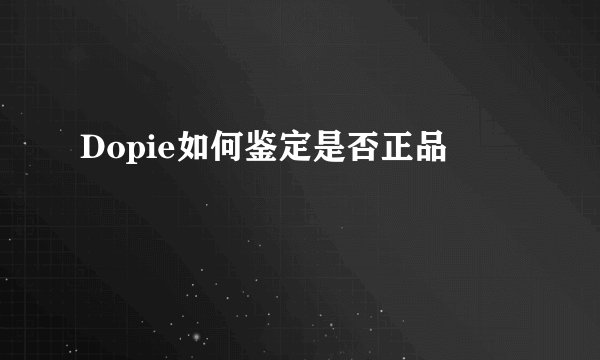 Dopie如何鉴定是否正品
