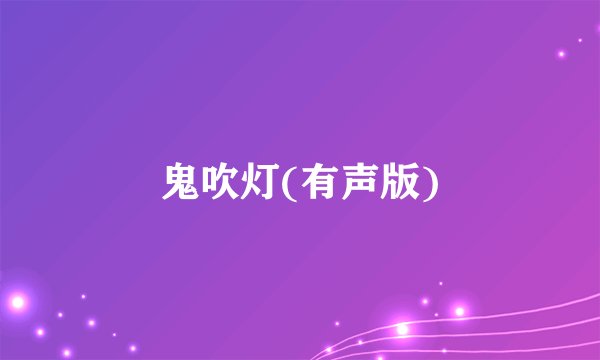 鬼吹灯(有声版)