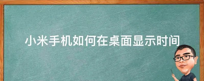 小米手机如何在桌面显示时间