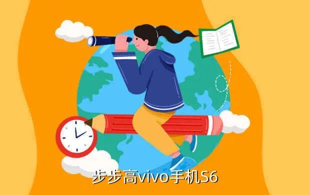 步步高vivos6，步步高vivo手机S6