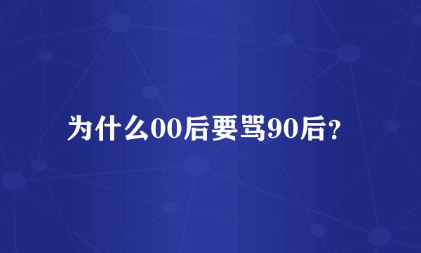 为什么00后要骂90后?