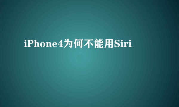iPhone4为何不能用Siri