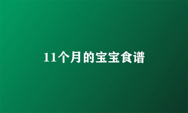 11个月的宝宝食谱