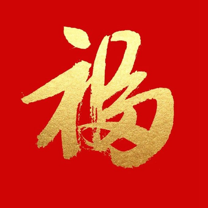 支付宝2022必出万能福图片大全 万能福卡专用福字分享