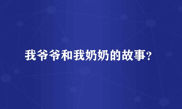 我爷爷和我奶奶的故事?