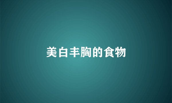 美白丰胸的食物