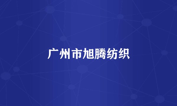 广州市旭腾纺织