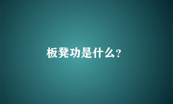 板凳功是什么？