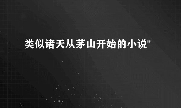类似诸天从茅山开始的小说