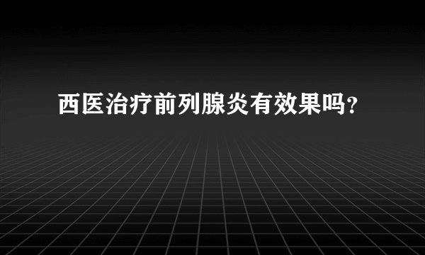 西医治疗前列腺炎有效果吗？