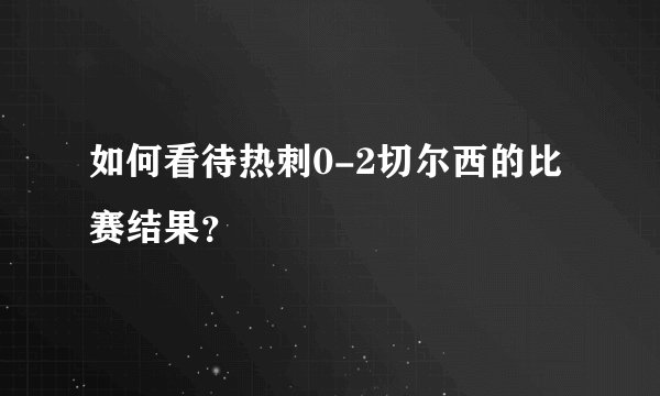 如何看待热刺0-2切尔西的比赛结果?
