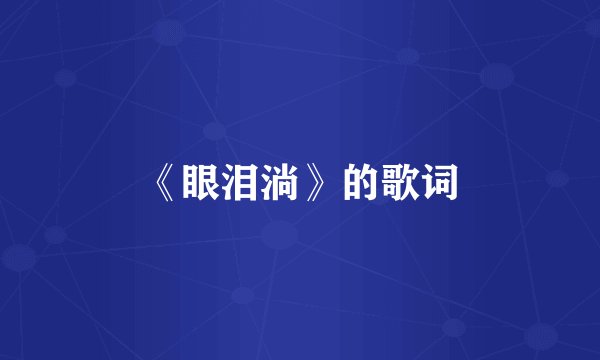 《眼泪淌》的歌词