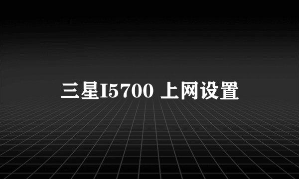 三星I5700 上网设置