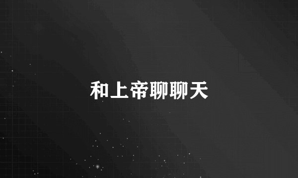 和上帝聊聊天