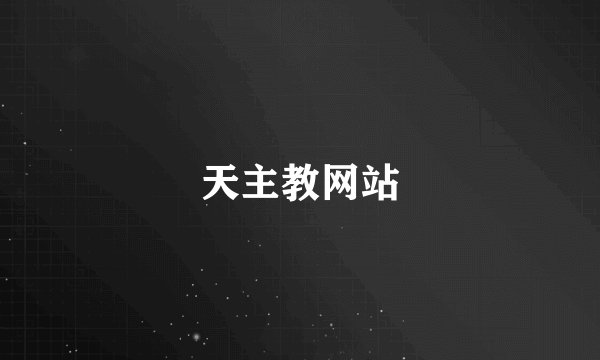天主教网站