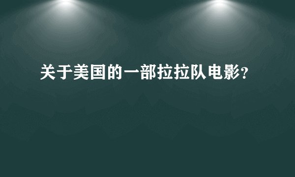 关于美国的一部拉拉队电影？