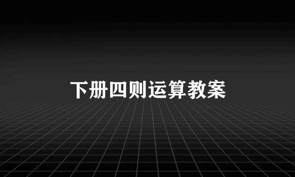 下册四则运算教案
