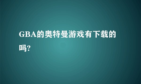 GBA的奥特曼游戏有下载的吗?