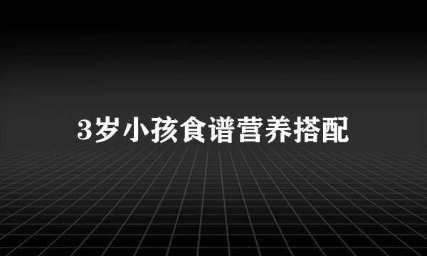3岁小孩食谱营养搭配
