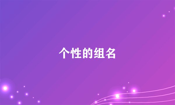 个性的组名