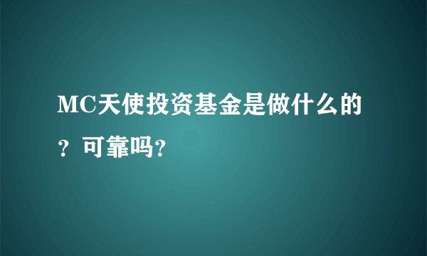 MC天使投资基金是做什么的？可靠吗？