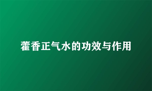 藿香正气水的功效与作用