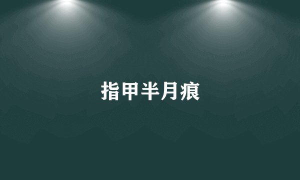 指甲半月痕