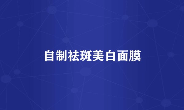自制祛斑美白面膜