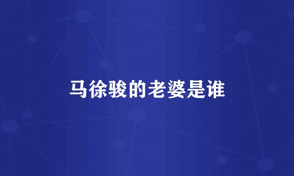 马徐骏的老婆是谁