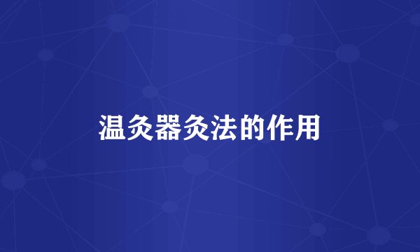 温灸器灸法的作用
