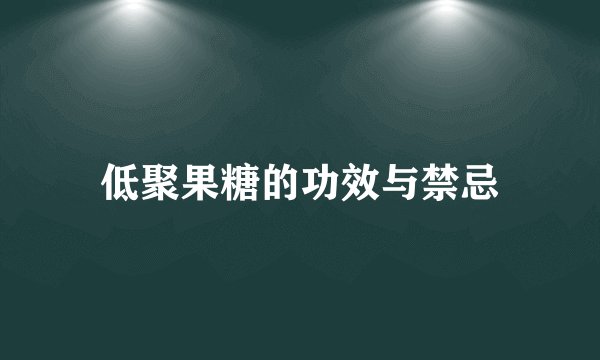低聚果糖的功效与禁忌