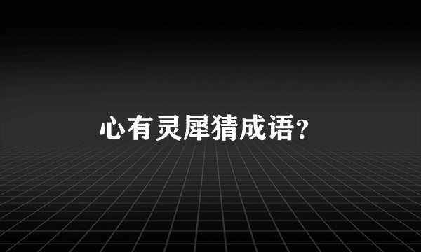心有灵犀猜成语？