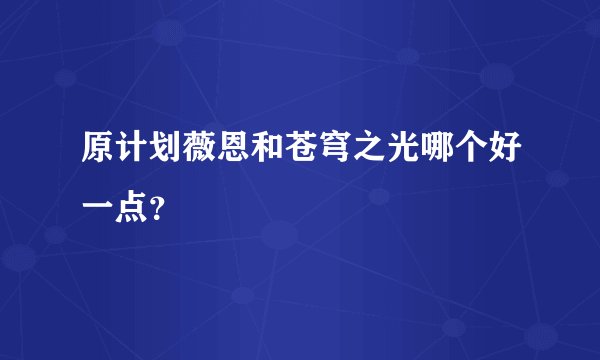 原计划薇恩和苍穹之光哪个好一点？
