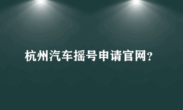 杭州汽车摇号申请官网？