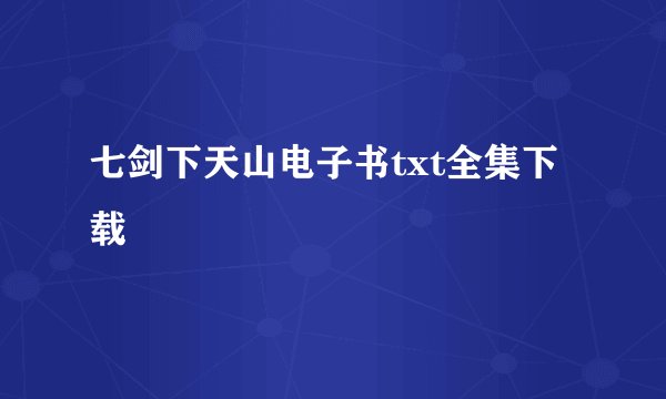 七剑下天山电子书txt全集下载