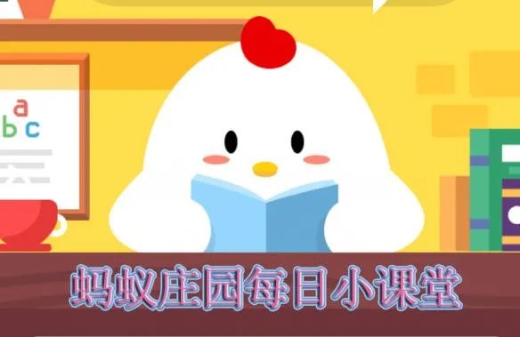 支付宝蚂蚁庄园2019年3月21日答案