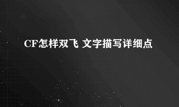 CF怎样双飞 文字描写详细点