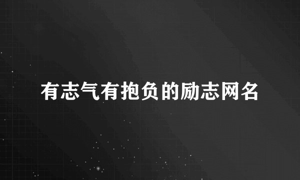有志气有抱负的励志网名